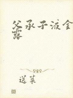 父承子液金银花露