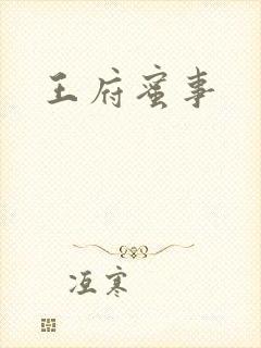 王府蜜事