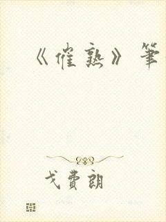 《催熟》笔趣阁