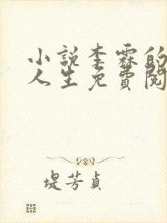 小说李霖的逆袭人生免费阅读