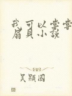 我可以尝尝你的扇贝小说