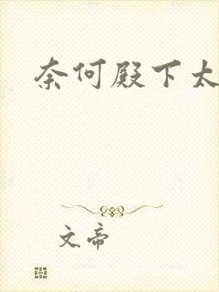 奈何殿下太妖娆