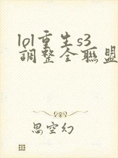 lol重生s3调整全联盟笔趣阁