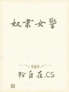 奴隶女警