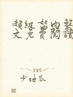 超级胬肉系统全文免费阅读