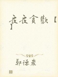 夜夜贪欢【高H】