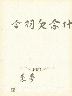 合羽欠念什么