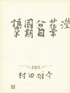 镇国公花滢滢的孕期日常