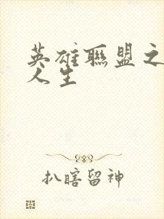 英雄联盟之职业人生