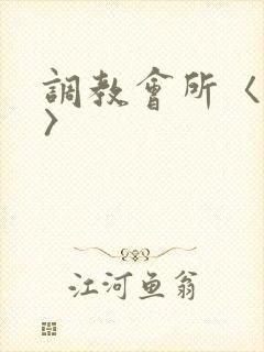调教会所〈高h〉