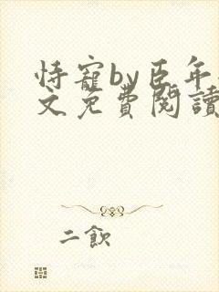 恃宠by臣年全文免费阅读