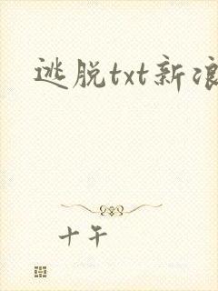 逃脱txt新浪