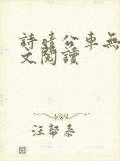 诗晴公车无删全文阅读