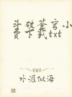 斗破苍穹小说免费下载txt