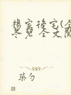 杨家后宅(全)冬儿 全文阅读