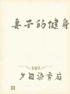 妻子的健身教练