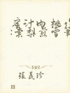 蜜汁肉 桃作者:棠梨煎雪笔趣阁