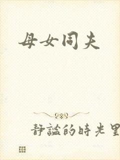 母女同夫