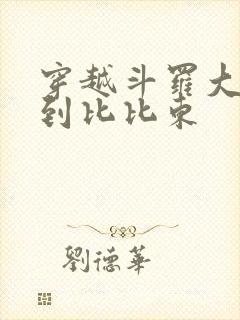 穿越斗罗大陆推到比比东