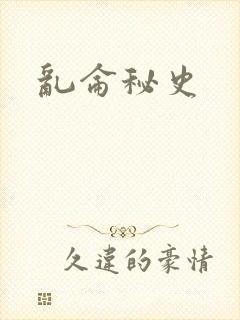 乱仑秘史