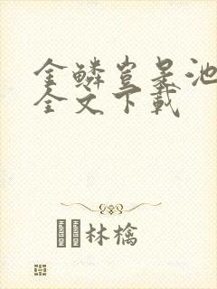 金鳞岂是池中物全文下载