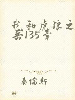 我和虎狼之年的岳135章