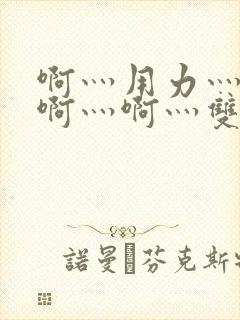 啊灬用力灬啊灬啊灬啊灬双男主