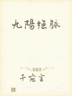 九阳绝脉