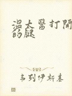 温太医打开眉庄的腿