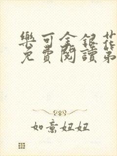 乐可金银花全文免费阅读第1章