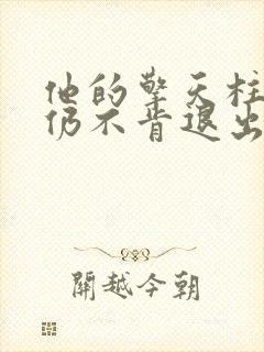 他的擎天柱巨龙仍不肯退出小说