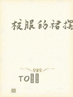 校服的裙摆小说