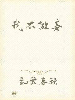 我不做妾