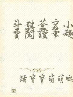 斗破苍穹小说免费阅读笔趣阁