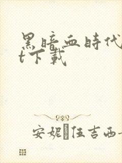 黑暗血时代txt下载