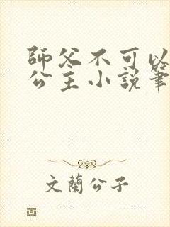 师父不可以灵犀公主小说笔趣