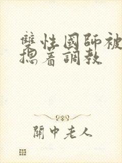 双性国师被皇帝摁着调教