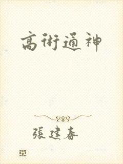 高术通神