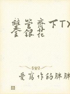 双管齐下TXL金银花