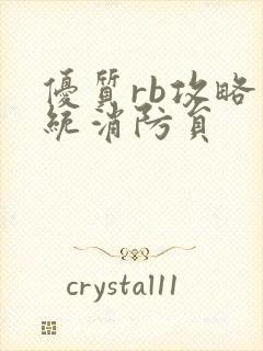 优质rb攻略系统消防员