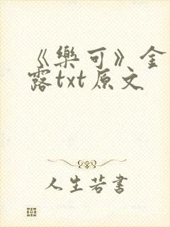 《乐可》金银花露txt原文