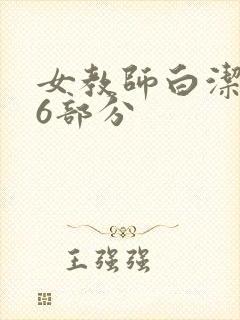女教师白洁第96部分