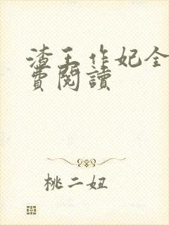 渣王作妃全文免费阅读