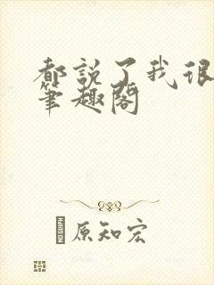 都说了我很强的笔趣阁