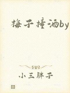梅子撞酒by八