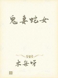 鬼妻蛇女