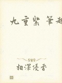 九重紫 笔趣阁