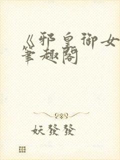 《邪皇御女诀》笔趣阁