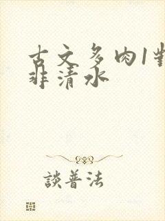 古文多肉1对n非清水