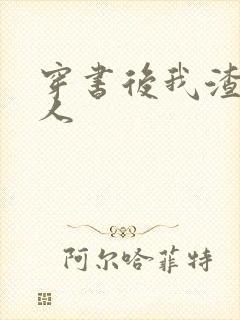 穿书后我渣错了人